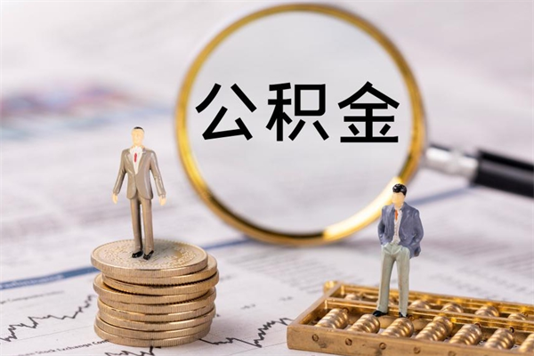 阜新公积金怎么提取（2021公积金提取流程）
