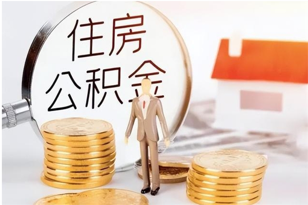 阜新公积金按月提取全额提取（住房公积金个人按月提取）