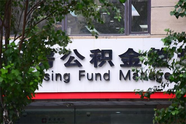阜新换工作公积金断交有什么影响（换工作住房公积金断交有什么影响）