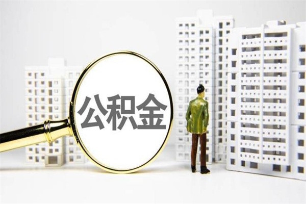 阜新离职后能立刻取公积金吗（离职可以立马提取公积金吗）