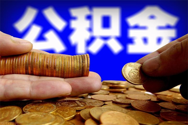 阜新名下有房如何提取公积金（名下有房提取公积金的流程）
