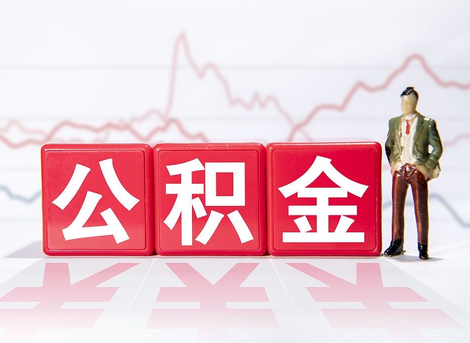 阜新跨省换工作了公积金怎么办（跨省换工作公积金取还是不取好）