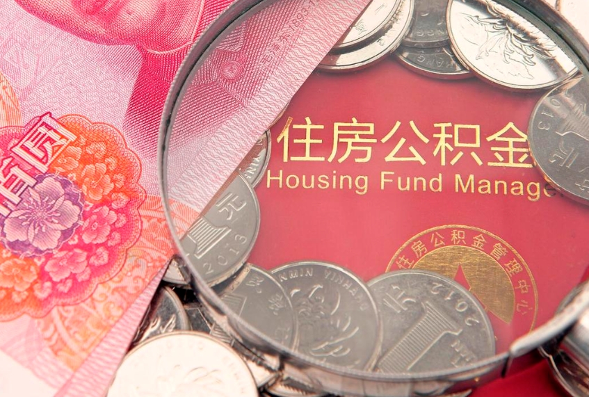 阜新失业提取公积金怎么办理（失业 提取住房公积金）