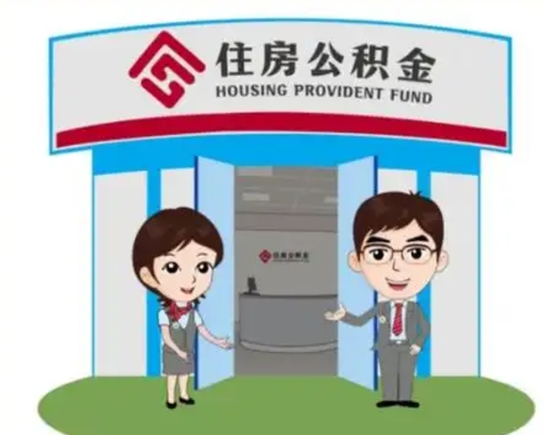 阜新公积金怎么退出来在哪里退（怎样退公积金）
